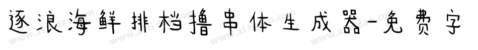 逐浪海鲜排档撸串体生成器字体转换