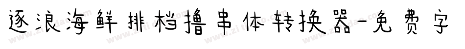 逐浪海鲜排档撸串体转换器字体转换