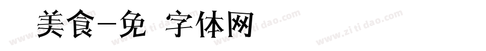 传统美食字体转换