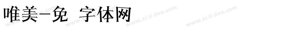 唯美字体转换