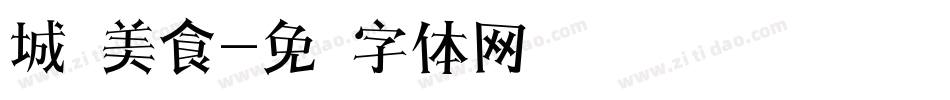 城乡美食字体转换