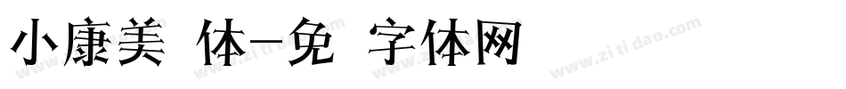 小康美术体字体转换