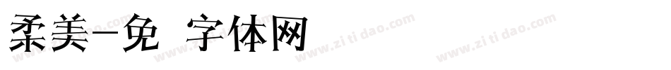 柔美字体转换
