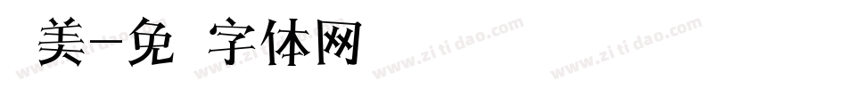 欧美字体转换