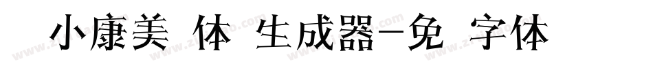 汉仪小康美术体简生成器字体转换