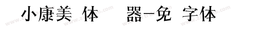 汉仪小康美术体简转换器字体转换