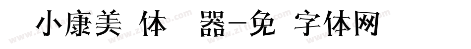 汉仪小康美术体转换器字体转换