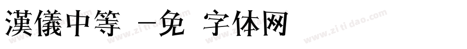 漢儀中等綫字体转换
