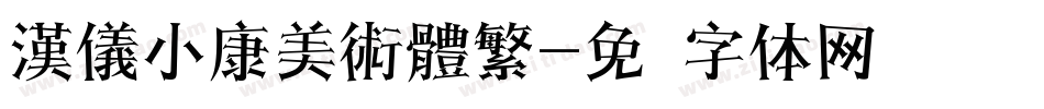 漢儀小康美術體繁字体转换