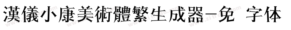 漢儀小康美術體繁生成器字体转换