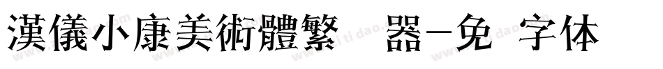 漢儀小康美術體繁转换器字体转换