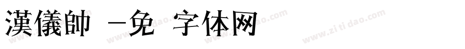 漢儀帥綫字体转换