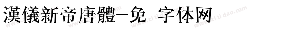 漢儀新帝唐體字体转换