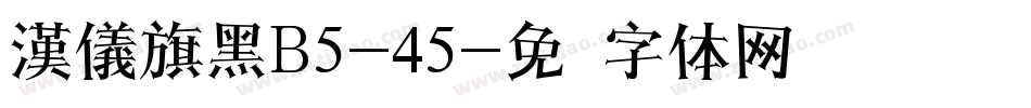 漢儀旗黑B5-45字体转换