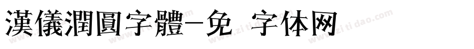 漢儀潤圓字體字体转换