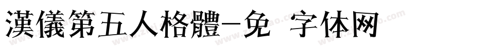 漢儀第五人格體字体转换