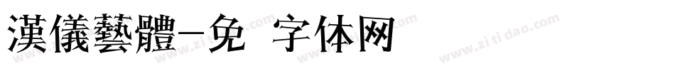 漢儀藝體字体转换