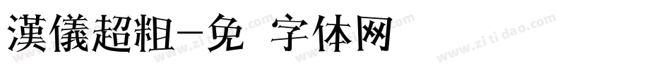 漢儀超粗字体转换