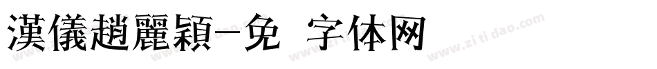 漢儀趙麗穎字体转换