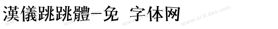 漢儀跳跳體字体转换