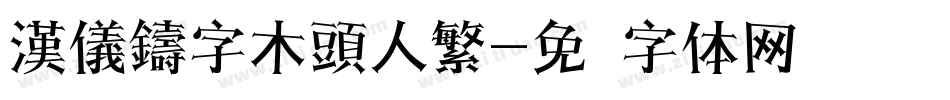 漢儀鑄字木頭人繁字体转换
