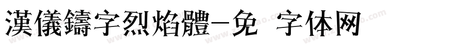 漢儀鑄字烈焰體字体转换
