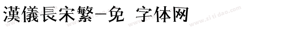 漢儀長宋繁字体转换