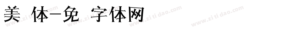 美团体字体转换
