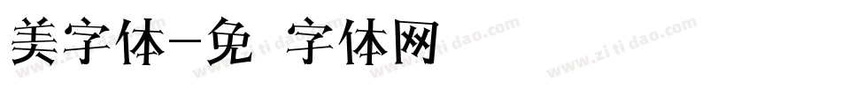 美字体字体转换