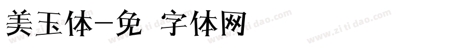 美玉体字体转换
