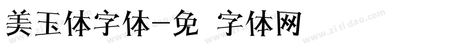 美玉体字体字体转换
