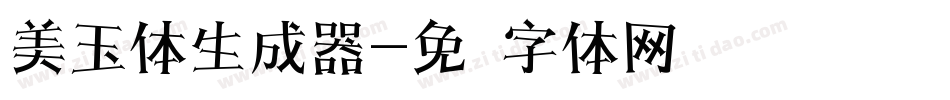 美玉体生成器字体转换