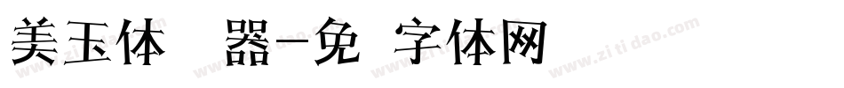 美玉体转换器字体转换