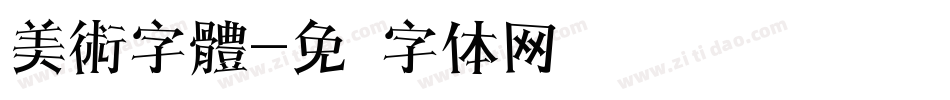 美術字體字体转换