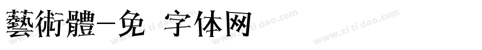 藝術體字体转换