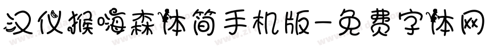 汉仪猴嗨森体简手机版字体转换