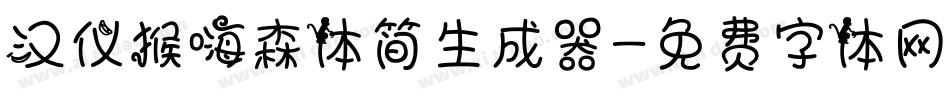 汉仪猴嗨森体简生成器字体转换