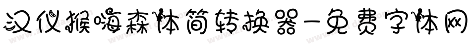 汉仪猴嗨森体简转换器字体转换