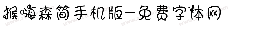 猴嗨森简手机版字体转换