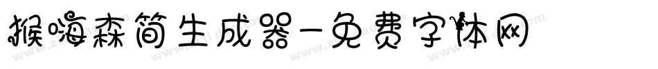 猴嗨森简生成器字体转换