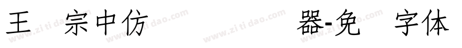 王汉宗中仿隶书简转换器字体转换