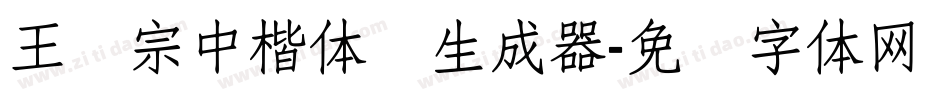王汉宗中楷体简生成器字体转换