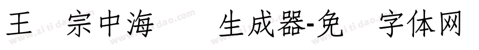王汉宗中海报简生成器字体转换