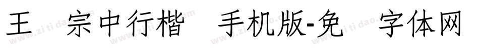王汉宗中行楷简手机版字体转换
