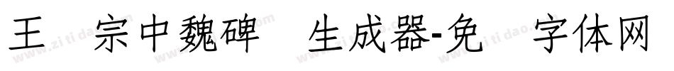 王汉宗中魏碑简生成器字体转换