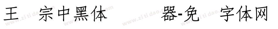 王汉宗中黑体简转换器字体转换