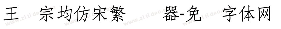王汉宗均仿宋繁转换器字体转换