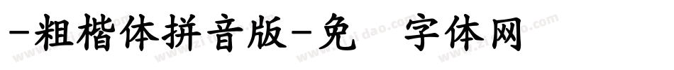 -粗楷体拼音版字体转换