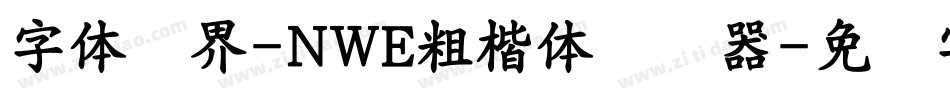 字体视界-NWE粗楷体转换器字体转换