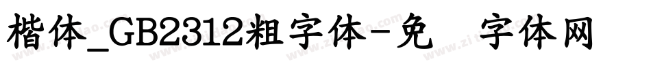 楷体_GB2312粗字体字体转换